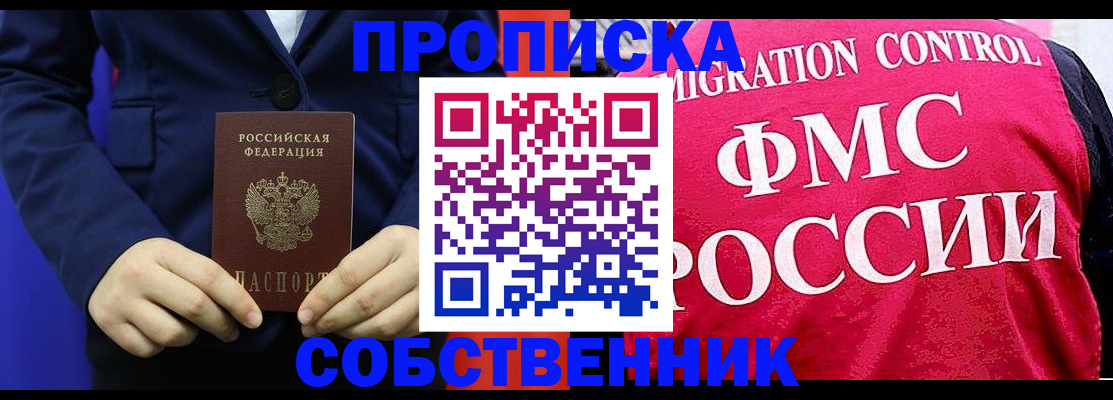 прописка в Кохме